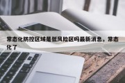 常态化防控区域是低风险区吗最新消息，常态化了