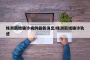株洲新增确诊病例最新消息/株洲新增确诊轨迹