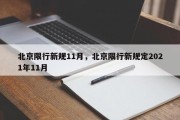 北京限行新规11月，北京限行新规定2021年11月