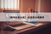 【限号北京10月】,北京市10月限号