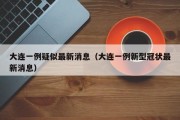 大连一例疑似最新消息（大连一例新型冠状最新消息）