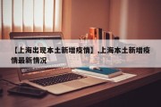 【上海出现本土新增疫情】,上海本土新增疫情最新情况