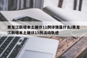 黑龙江新增本土确诊11例详情是什么/黑龙江新增本土确诊15例活动轨迹