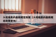 入境隔离的最新规定政策（入境隔离的最新规定政策查询）