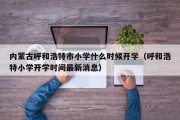 内蒙古呼和浩特市小学什么时候开学（呼和浩特小学开学时间最新消息）