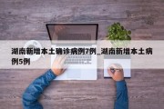 湖南新增本土确诊病例7例_湖南新增本土病例5例
