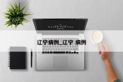 辽宁病例_辽宁 病例