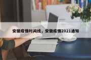 安徽疫情时间线，安徽疫情2021通知