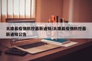太康县疫情防控最新通知/太康县疫情防控最新通知公告