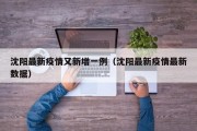 沈阳最新疫情又新增一例（沈阳最新疫情最新数据）