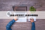 【防疫20字方针】,防疫20条措施