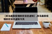 【青岛最新疫情防控消息通知】,青岛最新疫情防控消息通知今天