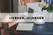 21年重庆疫情，2021年重庆疫情