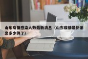 山东疫情感染人数最新消息（山东疫情最新消息多少例了）