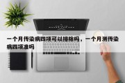 一个月传染病四项可以排除吗，一个月测传染病四项准吗