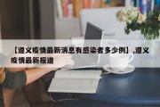 【遵义疫情最新消息有感染者多少例】,遵义疫情最新报道