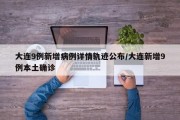 大连9例新增病例详情轨迹公布/大连新增9例本土确诊