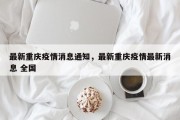 最新重庆疫情消息通知，最新重庆疫情最新消息 全国