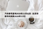 汽车限号查询2020年11月北京（北京车限号时间表2020年11月）
