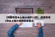 【陕西新增本土确诊病例12例】,陕西新增1例本土确诊病例具体情况
