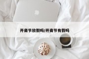 开斋节放假吗/开斋节有假吗