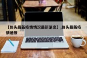 【包头最新疫情情况最新消息】,包头最新疫情通报
