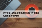 辽宁新增14例本土确诊病例分布（辽宁新增几例本土确诊病例）