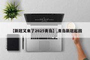 【新冠又来了2025青岛】,青岛新冠起因