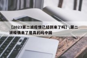 【2023第二波疫情已经到来了吗】,第二波疫情来了是真的吗中国