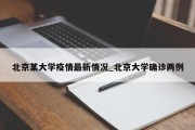 北京某大学疫情最新情况_北京大学确诊两例