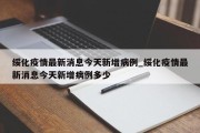 绥化疫情最新消息今天新增病例_绥化疫情最新消息今天新增病例多少