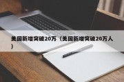 美国新增突破20万（美国新增突破20万人）