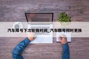 汽车限号下次轮换时间_汽车限号何时更换