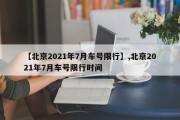 【北京2021年7月车号限行】,北京2021年7月车号限行时间