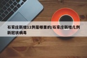 石家庄新增11例是哪里的/石家庄新增几例新冠状病毒
