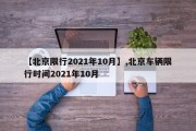 【北京限行2021年10月】,北京车辆限行时间2021年10月