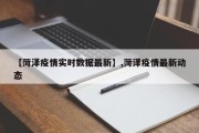 【菏泽疫情实时数据最新】,菏泽疫情最新动态