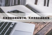 天津津南出现疫情了吗，天津津南区最新疫情