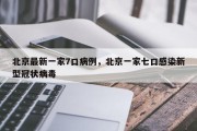 北京最新一家7口病例，北京一家七口感染新型冠状病毒