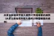 内蒙古新增境外输入病例27例是哪里的病例（内蒙古新增境外输入病例27例是哪里的病例）