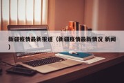 新疆疫情最新报道（新疆疫情最新情况 新闻）