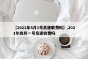 【2021年4月1号高速收费吗】,2021年四月一号高速收费吗