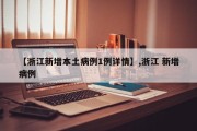 【浙江新增本土病例1例详情】,浙江 新增病例