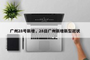 广州28号新增，28日广州新增新型冠状