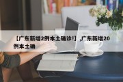 【广东新增2例本土确诊!】,广东新增20例本土确