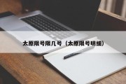 太原限号限几号（太原限号明细）