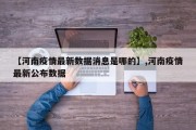 【河南疫情最新数据消息是哪的】,河南疫情最新公布数据