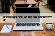 西安市回民街疫情（西安市回民街疫情防控电话）