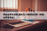 钟南山预言成真,国内又一场硬仗打响（钟南山早有预言）