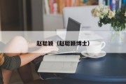 赵聪颖（赵聪颖博士）